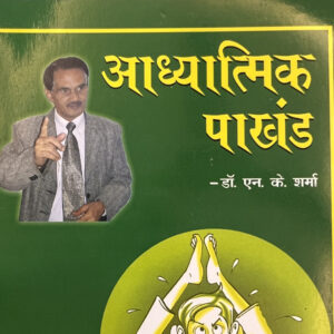 आध्यात्मिक पाखंड (Hindi) – MINI BOOK