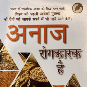 अनाज रोगकारक है (Hindi)