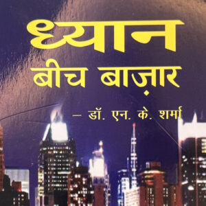 ध्यान बीच बाज़ार (Hindi) – MINI BOOK