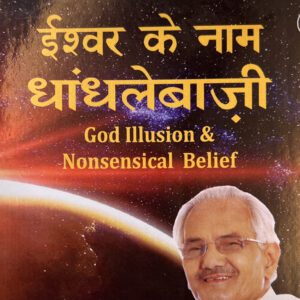 गुईश्वर के नाम धाँधलेबाज़ी (Hindi) – MINI BOOK