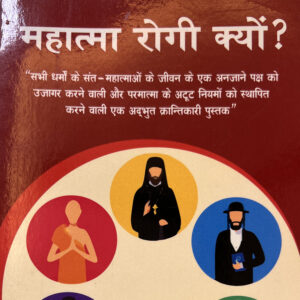 महात्मा रोगी क्यों? (Hindi)