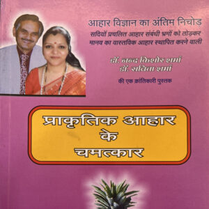 प्राकृतिक आहार के चमत्कार (Hindi)