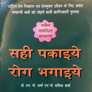 सही पकाइये रोग भगाइये (Hindi)