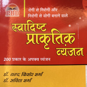 स्वादिष्ट प्राकृतिक व्यंजन (Hindi)